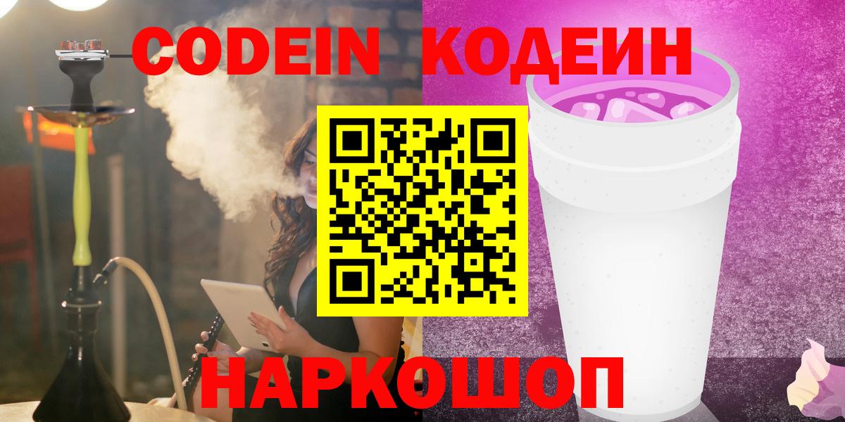 Кодеин Purple Drank  Кодеиновый сироп Lean напиток Lean (лин)  Вход с VPN  Кизилюрт 